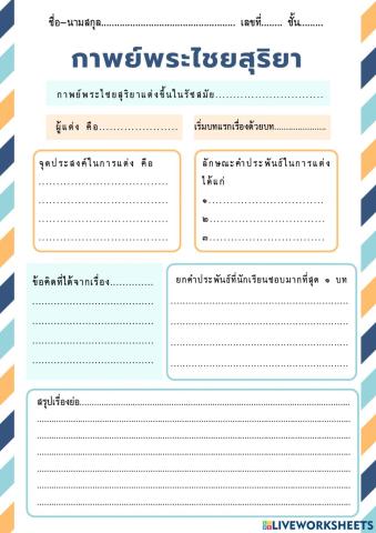 ใบงาน กาพย์พระไชยสุริยา