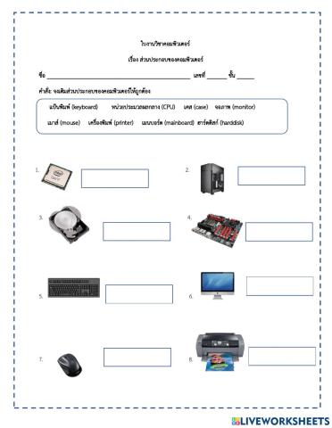 ส่วนประกอบของคอมพิวเตอร์
