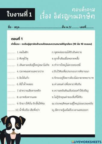 ใบงานที่ 1 ตอบคำถามเรื่องอิศรญาณภาษิต