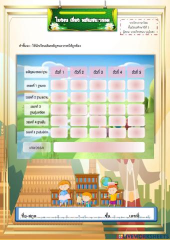 ใบงาน พยัญชนะวรรค