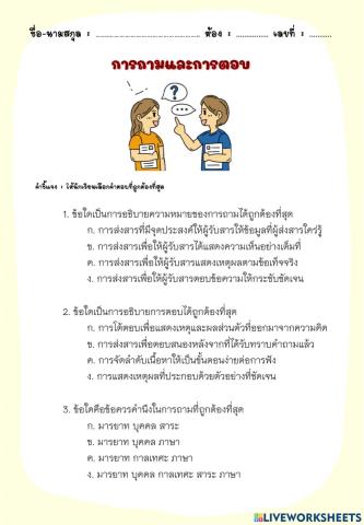 การถามและการตอบ