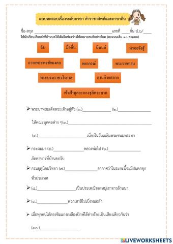 แบบทดสอบรายบทเรื่องระดับภาษา คำราชาศัพท์ และภาษาถิ่น