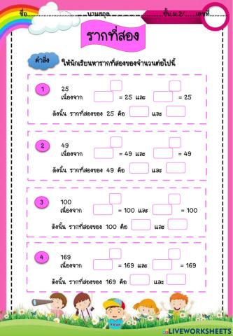 รากที่สอง
