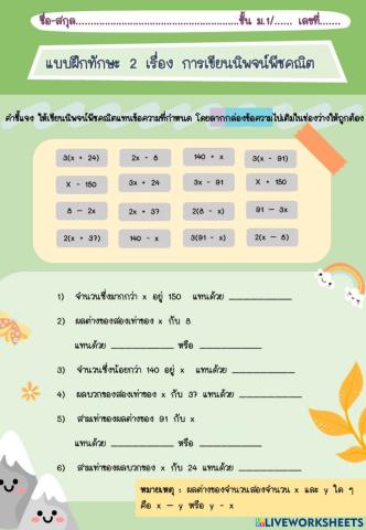 แบบฝึกทักษะที่ 2 การเขียนนิพจน์พีชคณิต