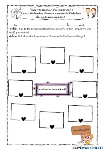 ใบงานคุณลักษณะของพลเมืองดี ป.5