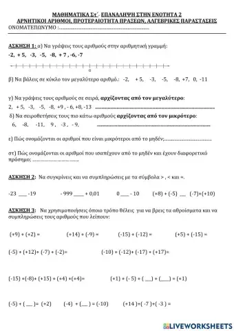 Επαναληπτικό 2ης Ενότητας Μαθηματικά