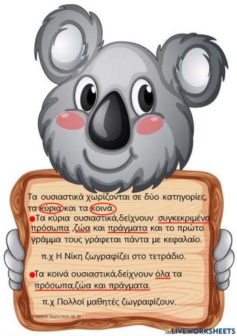 Θεωρία ΚΟΙΝΑ και ΚΥΡΙΑ ουσιαστικά.