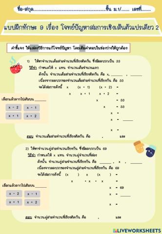 แบบฝึกทักษะที่ 9.1 โจทย์ปัญหาสมการเชิงเส้นตัวแปรเดียว 2