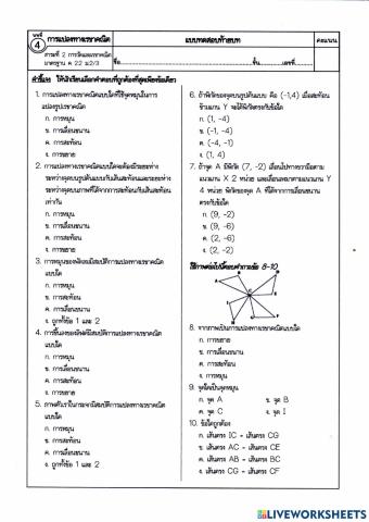 บทที่ 4 การแปลงทางเรขาคณิต  ม.2-4