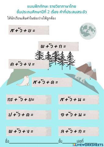 คำที่ประสมสระอัว