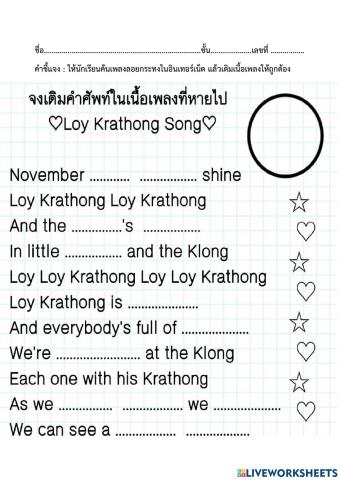 ใบงานเติมเนื้อเพลง loykrathong festival
