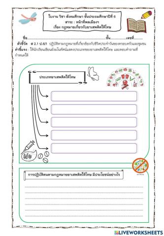 ใบงานยาเสพติดให้โทษ ป.6