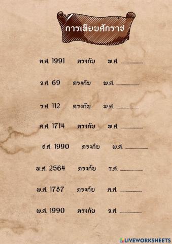 กิจกรรมที่ 1   เรื่อง เวลาทางประวัติศาสตร์