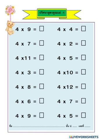 ปริศนาสูตรคูณ แม่ 4