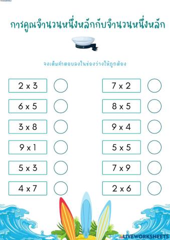 ทดสอบสูตรคูณ1
