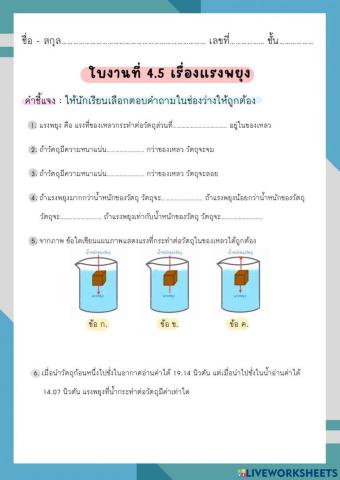 ใบงานที่ 4.5 เรื่องแรงพยุง