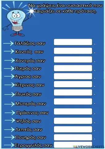 Συμπληρωνω τις παρομοιωσεις με ενα καταλληλο ουσιαστικο.