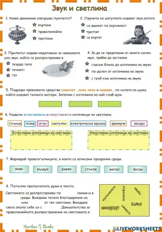 Звук и светлина