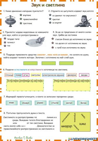 Звук и светлина