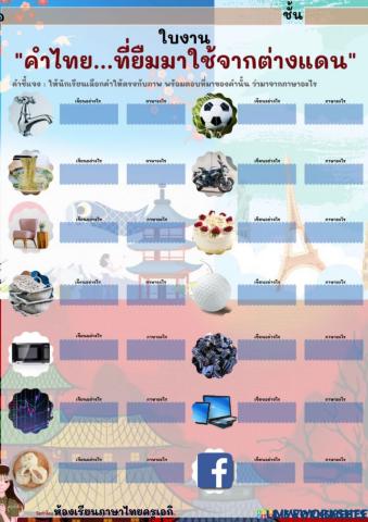 ใบงานคำยืมจีนอังกฤษ