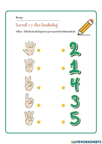 แบบฝึกโยงเส้นจับคู่