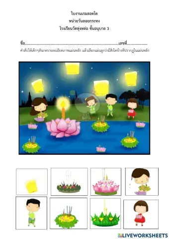 เกมลอตโต หน่วยลอยกระทง