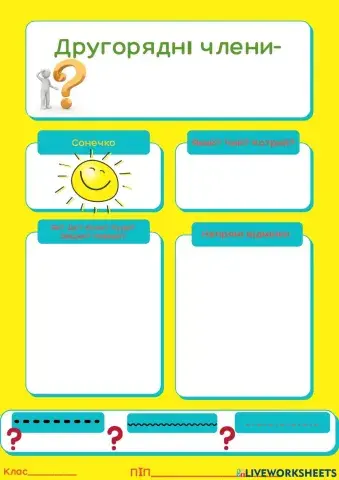 Другорядні члени речення