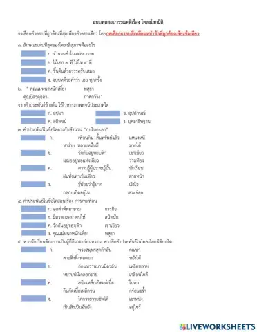 เเบบทดสอบหลังเรียนเรื่อง โคลงโลกนิติ