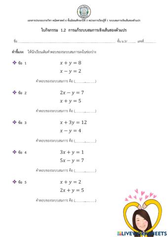 1.2การแก้ระบบสมการเชิงเส้นสองตัวแปร