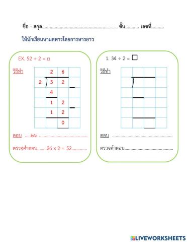 ใบงานที่ 12 การหาผลหารที่ตัวตั้งสองหลัก ตัวหารหนึ่งหลัก