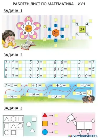 Събиране и изваждане до 8