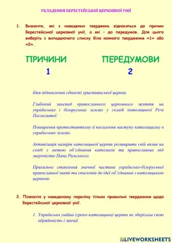 5. Укладення Берестейської церковної унії
