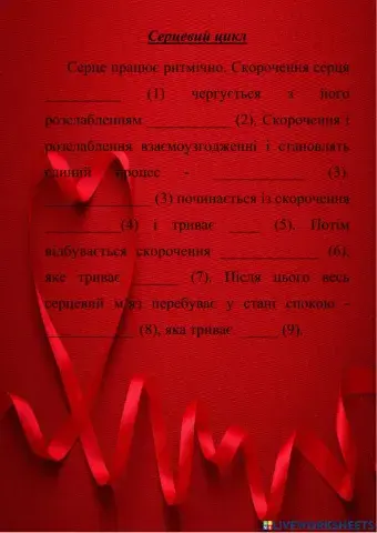 Серцевий цикл