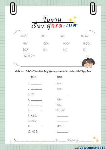 ใบงาน เรื่อง คู่กรด-เบส