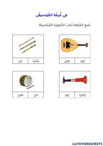 في غرفة الموسيقى