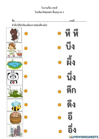 จับคู่ภาพกับคำสระอึ
