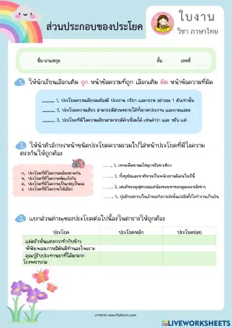 แบบฝึกหัด ส่วนประกอบของประโยค