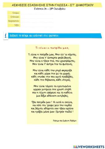 Γλώσσα Στ' - Ενότητα 3η