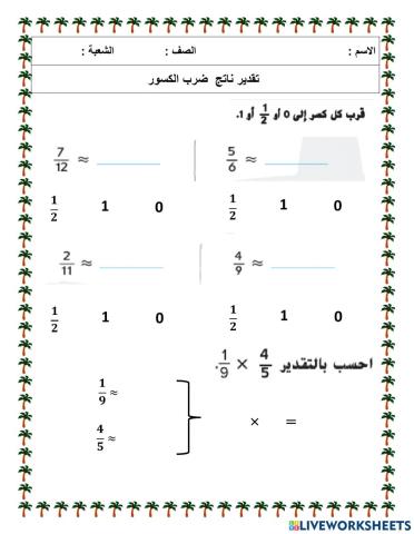 تقدير ناتج ضرب الكسور