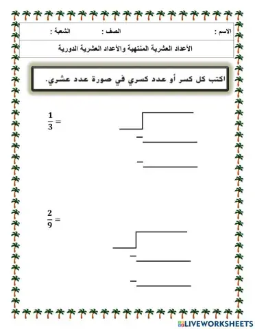الأعداد العشرية المنتهية والدورية