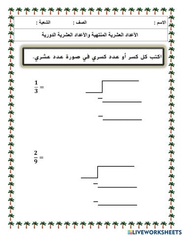 الأعداد العشرية المنتهية والدورية