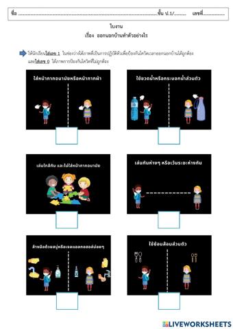ใบงาน ออกนอกบ้านทำตัวอย่างไร