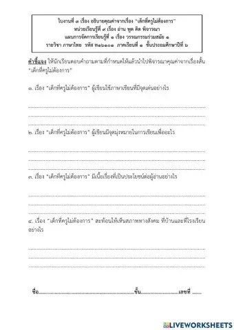 ใบงานที่ ๓ เรื่อง อธิบายคุณค่าจากเรื่อง “เด็กที่ครูไม่ต้องการ” หน่วยเรียนรู้ที่ ๙ เรื่อง อ่าน พูด คิด พิจารณา