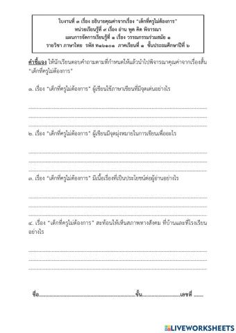 ใบงานที่ ๓ เรื่อง อธิบายคุณค่าจากเรื่อง “เด็กที่ครูไม่ต้องการ” หน่วยเรียนรู้ที่ ๙ เรื่อง อ่าน พูด คิด พิจารณา