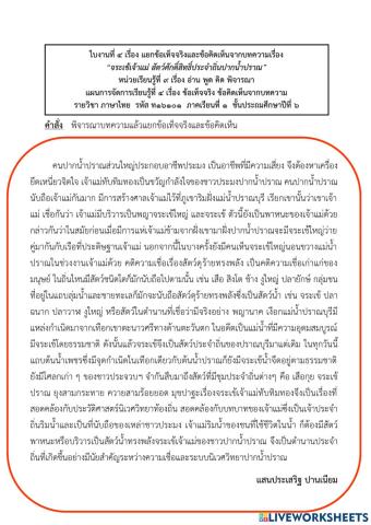 ใบงานที่ ๔ เรื่อง แยกข้อเท็จจริงและข้อคิดเห็นจากบทความเรื่อง “จระเข้เจ้าแม่ สัตว์ศักดิ์สิทธิ์ประจำถิ่นปากน้ำปราณ”