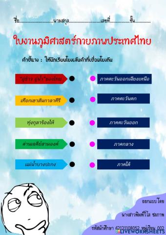 ใบงานภูมิศาสตร์กายภาพประเทศไทย