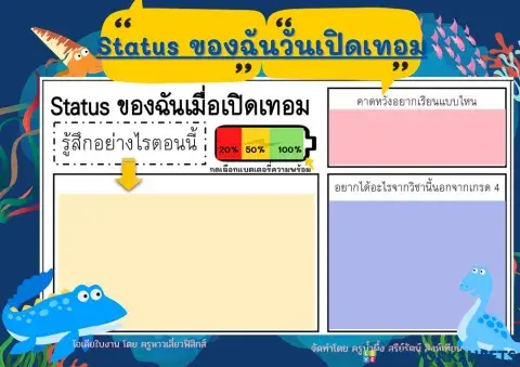 Status ของฉันวันเปิดเทอม