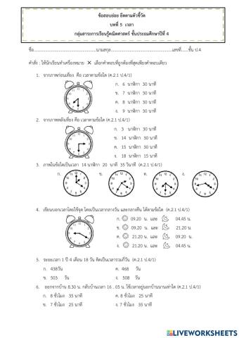 แบบทดสอบคณิตศาสตร์ ป4 บทที่ 5 เวลา
