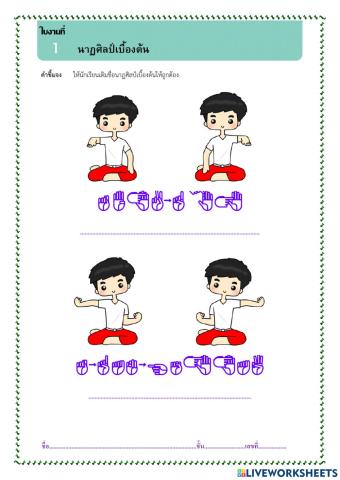 นาฏศิลป์เบื้องต้น