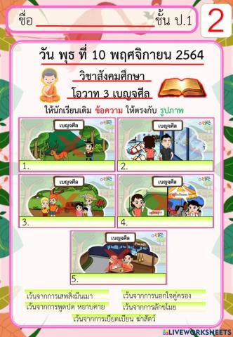 วิชาสังคมศึกษา โอวาท 3 เบญจศีล